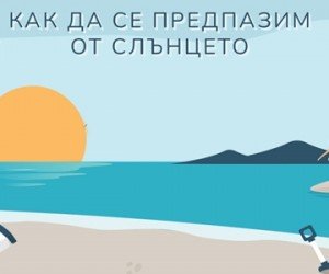 6 начина да се предпазим от слънцето (инфографика)