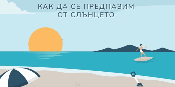 6 начина да се предпазим от слънцето (инфографика)
